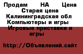 Продам TDU2 НА PC › Цена ­ 400 › Старая цена ­ 799 - Калининградская обл. Компьютеры и игры » Игровые приставки и игры   